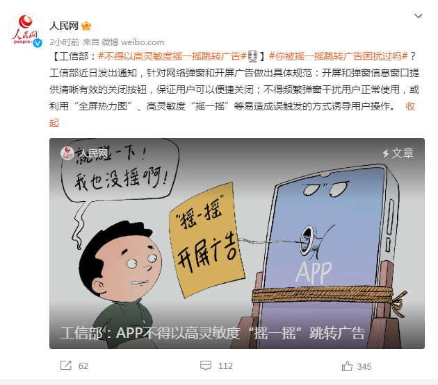 工信部：APP不得以高灵敏度&ldquo;摇一摇&rdquo;跳转广告