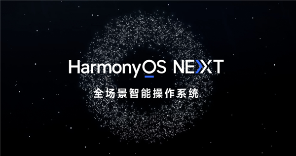 Harmo<i></i>nyOS NEXT将于9月底推正式版