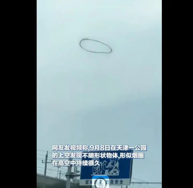 天津上空现不明黑圈