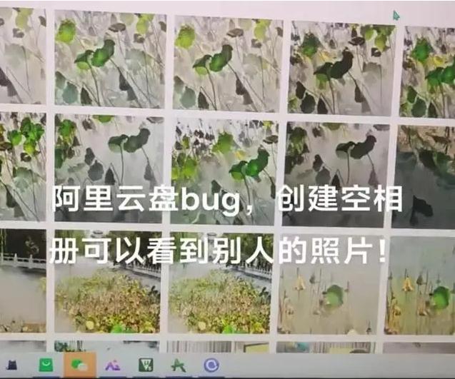 阿里云盘惊现bug:可看他人照片