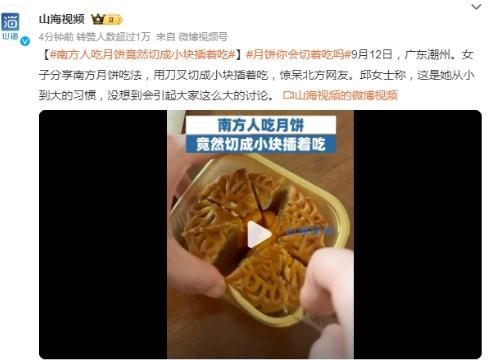 南方人吃月饼竟然切成小块插着吃