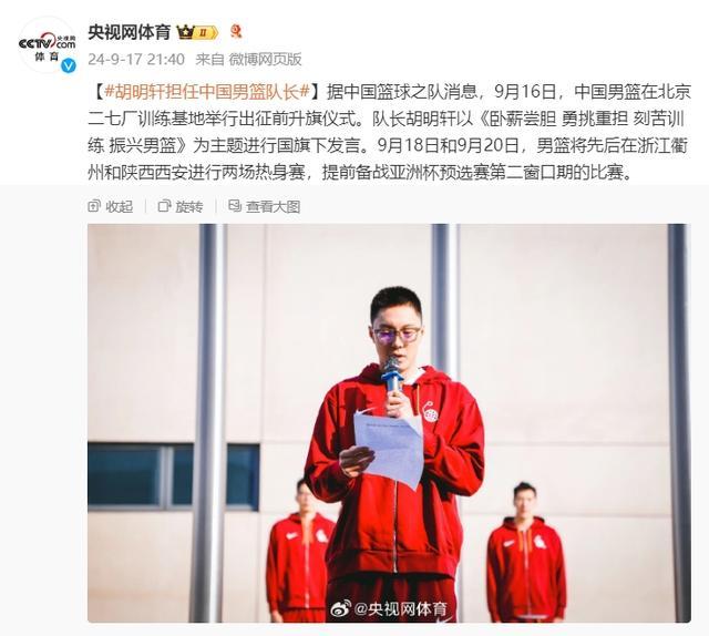 胡明轩担任中国男篮队长